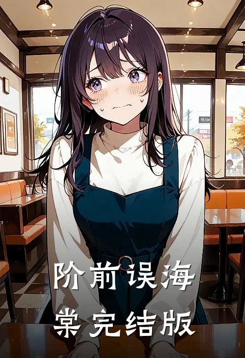 阶前误海棠完结版