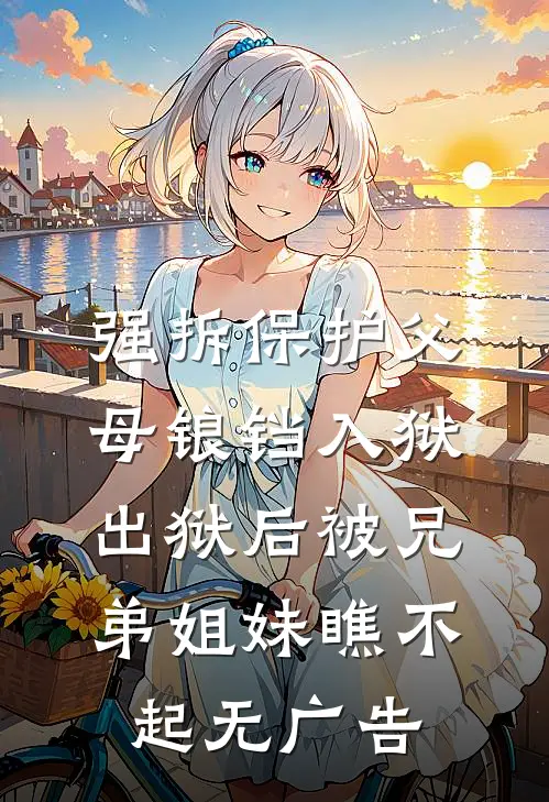 强拆保护父母锒铛入狱，出狱后被兄弟姐妹瞧不起无广告