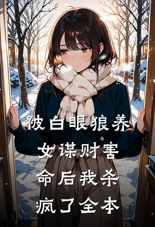 被白眼狼养女谋财害命后我杀疯了全本