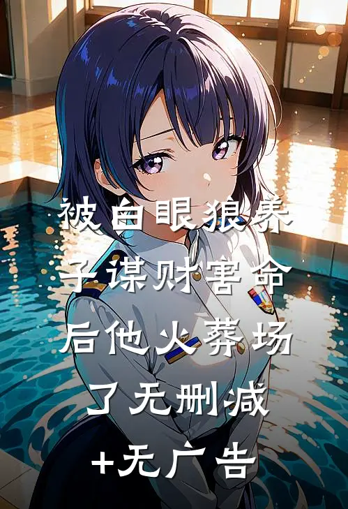 被白眼狼养子谋财害命后他火葬场了无删减+无广告