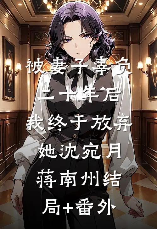 被妻子辜负二十年后，我终于放弃她沈宛月蒋南州结局+番外