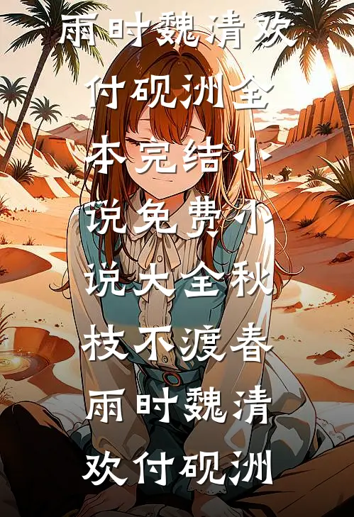 结婚前夕，我连砸博物馆十八件藏品青梅路菲:结局+番外+完结