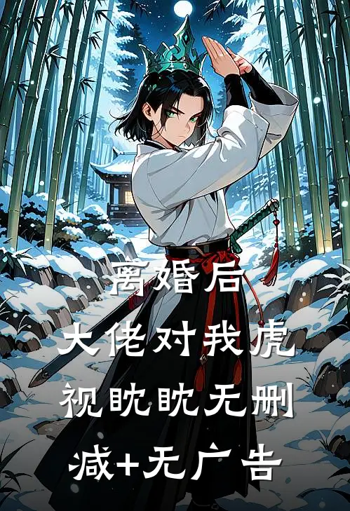 离婚后，大佬对我虎视眈眈无删减+无广告