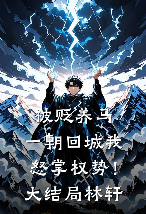 被贬养马，一朝回城我怒掌权势！大结局林轩