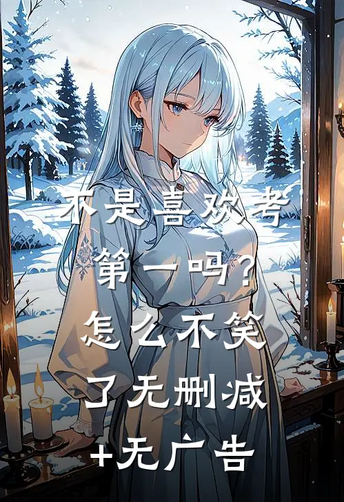 不是喜欢考第一吗？怎么不笑了无删减+无广告