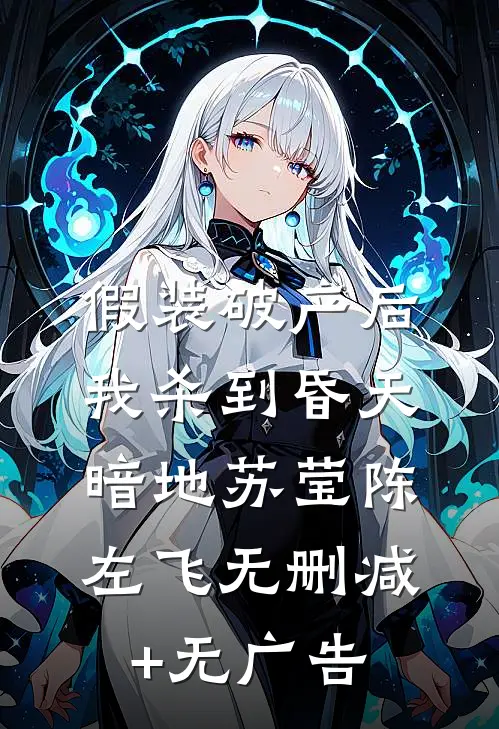 假装破产后，我杀到昏天暗地苏莹陈左飞无删减+无广告