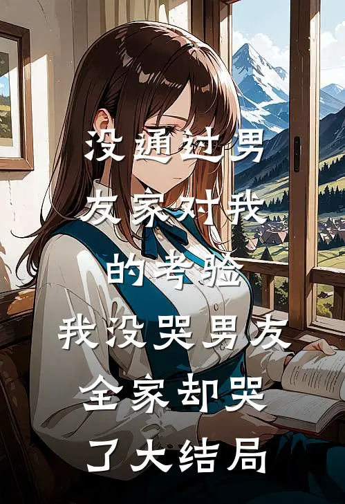 没通过男友家对我的考验，我没哭男友全家却哭了大结局