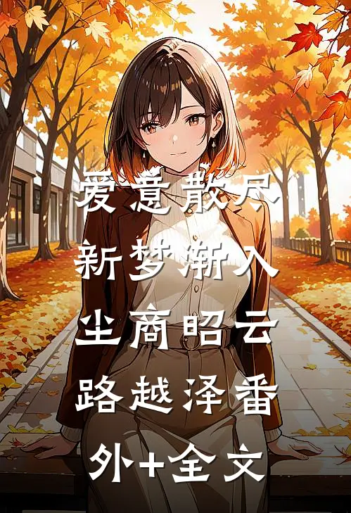 爱意散尽，新梦渐入尘商昭云路越泽(番外)+(全文)