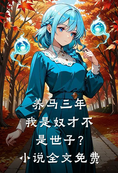 养马三年，我是奴才不是世子？小说全文免费