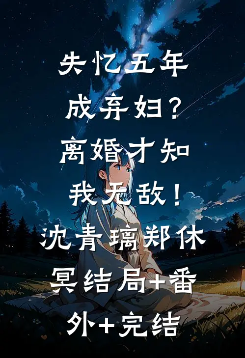 失忆五年成弃妇？离婚才知我无敌！沈青璃郑休冥结局+番外+完结