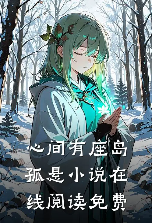 心动违约沈肆阔少:结局+番外
