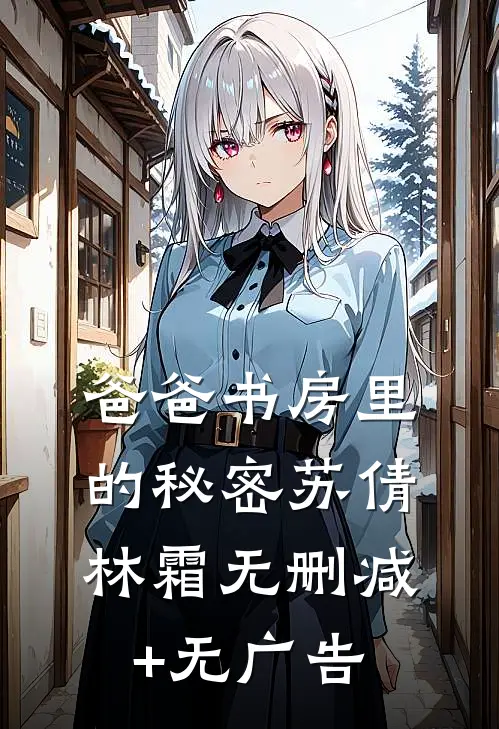爸爸书房里的秘密苏倩林霜无删减+无广告