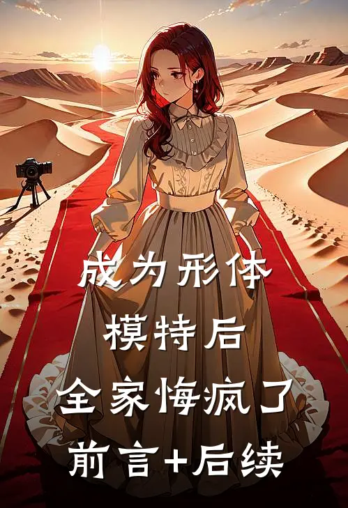 成为形体模特后，全家悔疯了前言+后续