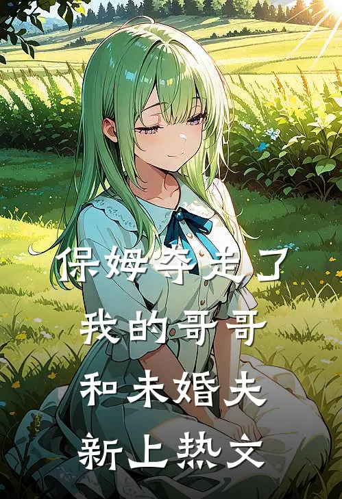保姆夺走了我的哥哥和未婚夫新上热文