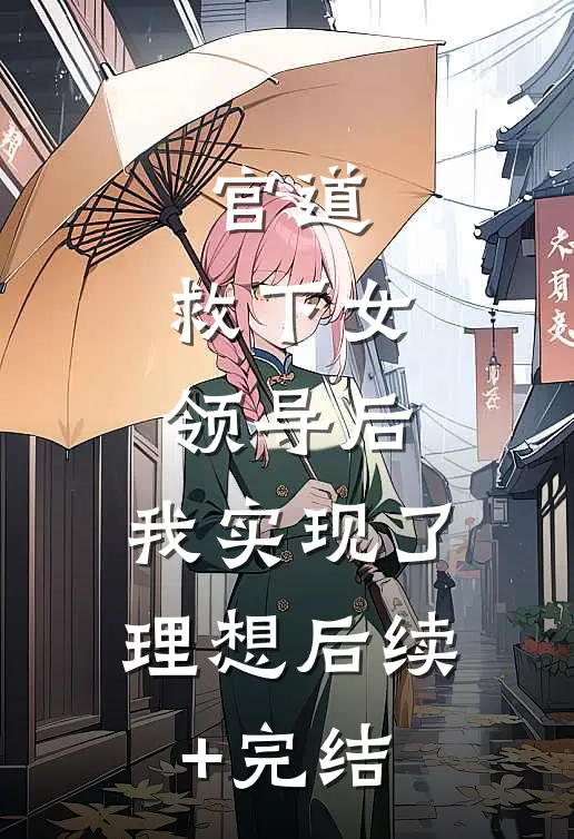官道：救下女领导后，我实现了理想后续+完结