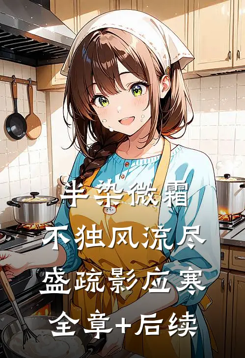 半染微霜，不独风流尽盛疏影应寒:全章+后续
