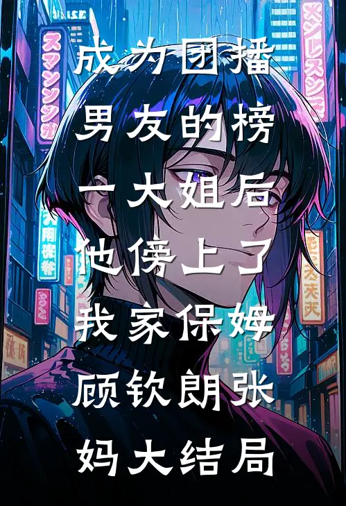 逼我替嫁妖族后，神君继兄悔疯了全文章节