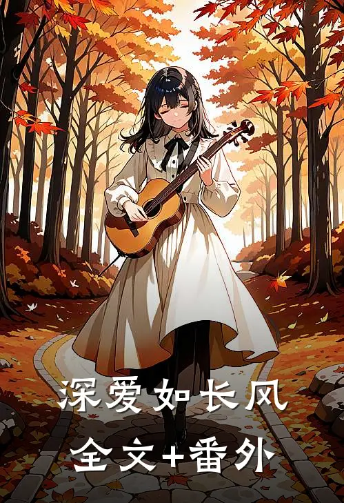深爱如长风全文+番外