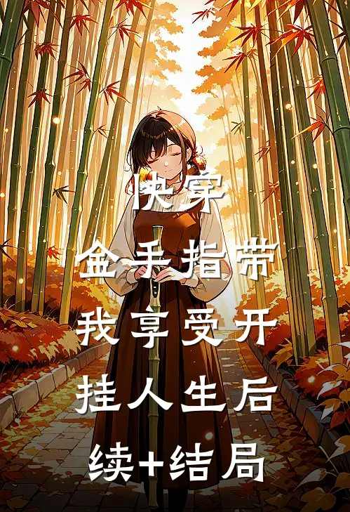 快穿：金手指带我享受开挂人生后续+结局