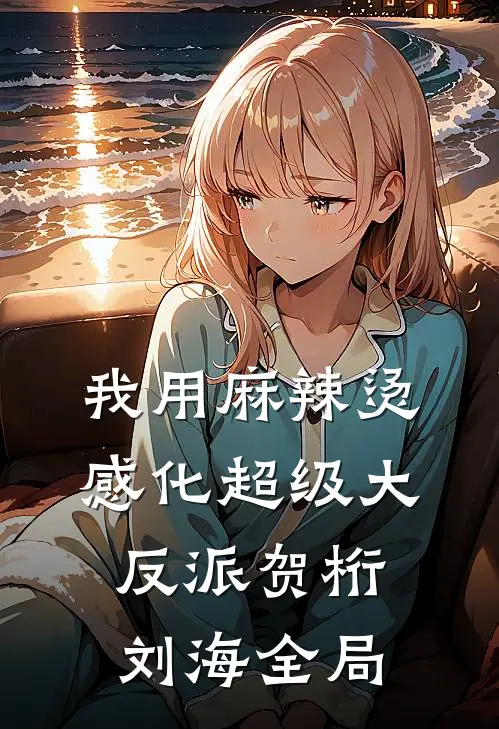我用麻辣烫感化超级大反派贺桁刘海全局