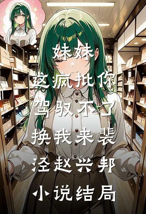 妹妹，这疯批你驾驭不了，换我来裴泾赵兴邦小说结局