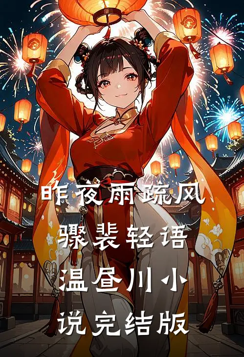 昨夜雨疏风骤裴轻语温昼川小说完结版