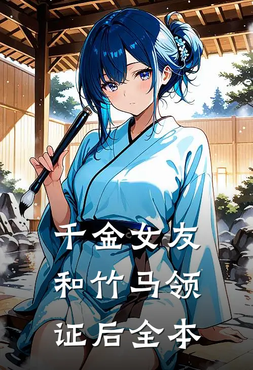 千金女友和竹马领证后全本