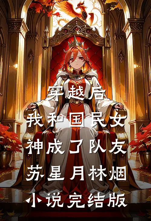 穿越后，我和国民女神成了队友苏星月林烟小说完结版