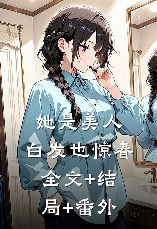 她是美人，白发也惊春全文+结局+番外