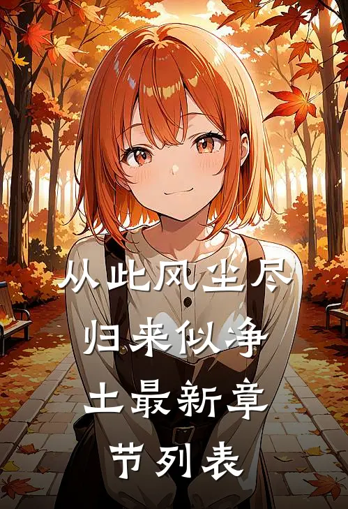 从此风尘尽，归来似净土最新章节列表