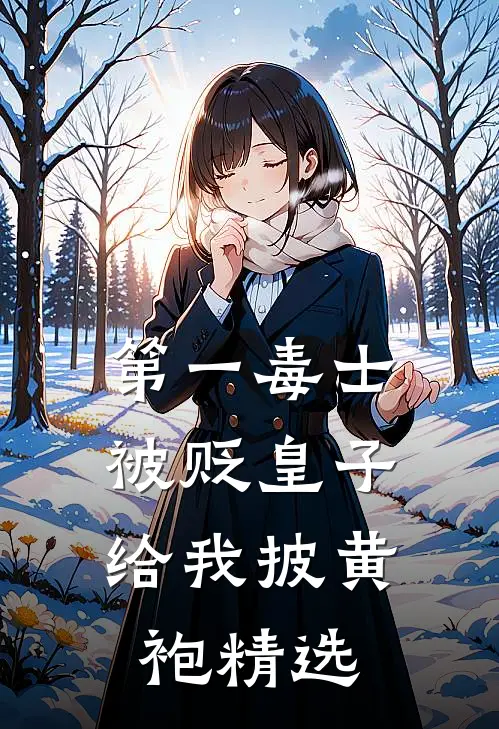 第一毒士：被贬皇子给我披黄袍精选