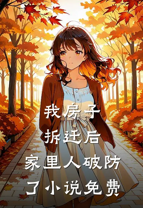 我房子拆迁后，家里人破防了小说免费