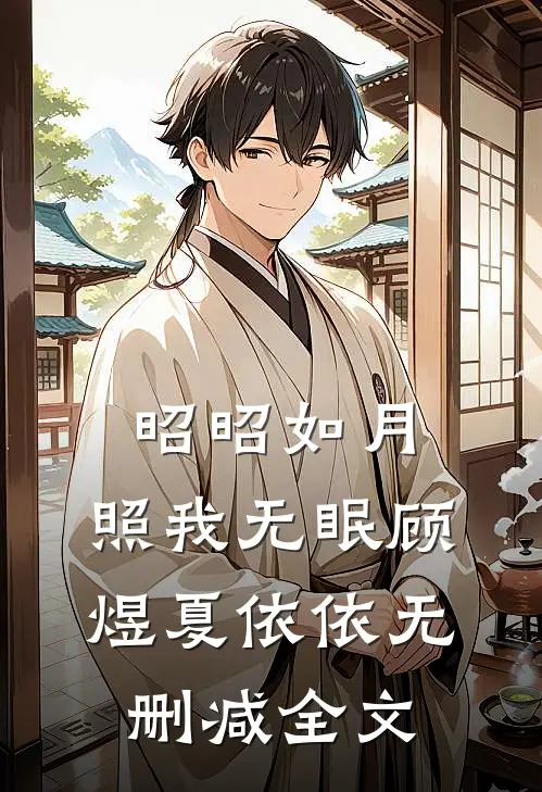 昭昭如月，照我无眠顾煜夏依依无删减全文