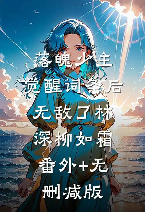 落魄少主：觉醒词条后无敌了林深柳如霜:番外+无删减版