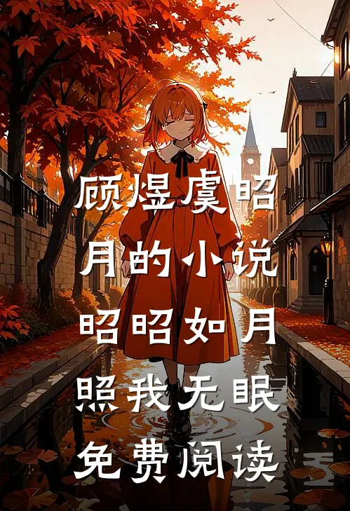 顾煜虞昭月的小说昭昭如月，照我无眠免费阅读