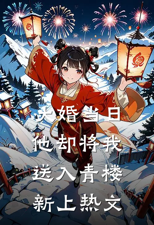 大婚当日，他却将我送入青楼新上热文