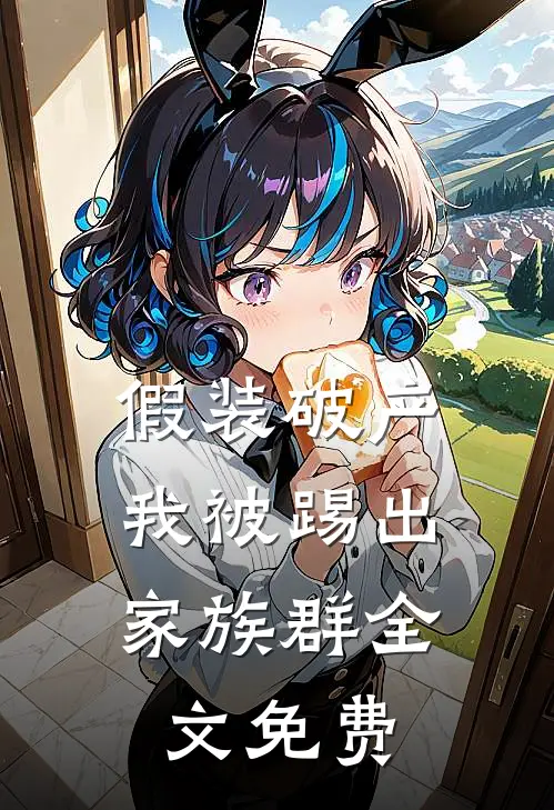 假装破产，我被踢出家族群全文免费