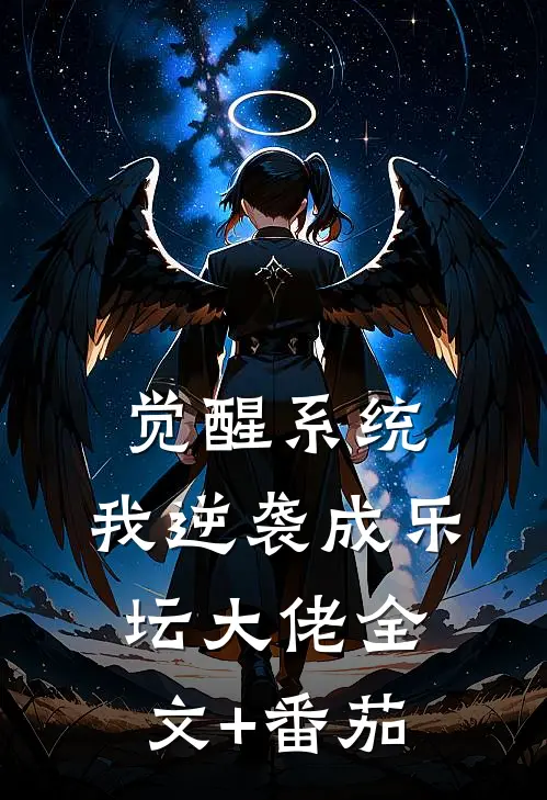 觉醒系统，我逆袭成乐坛大佬全文+番茄