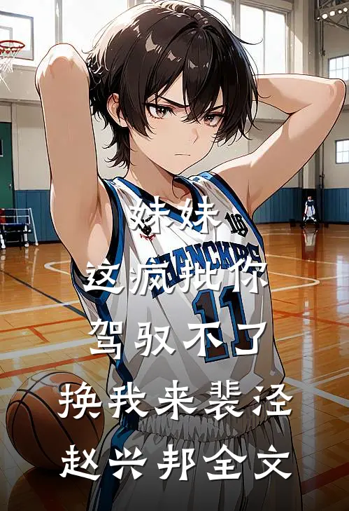 妹妹，这疯批你驾驭不了，换我来裴泾赵兴邦全文