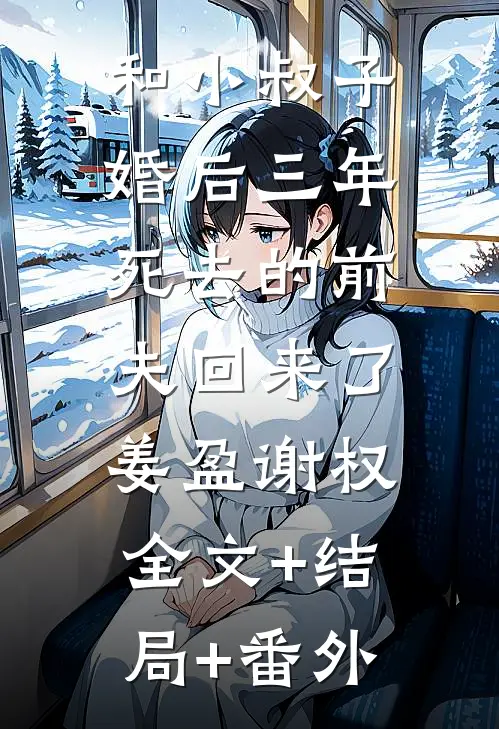 和小叔子婚后三年，死去的前夫回来了姜盈谢权:全文+结局+番外