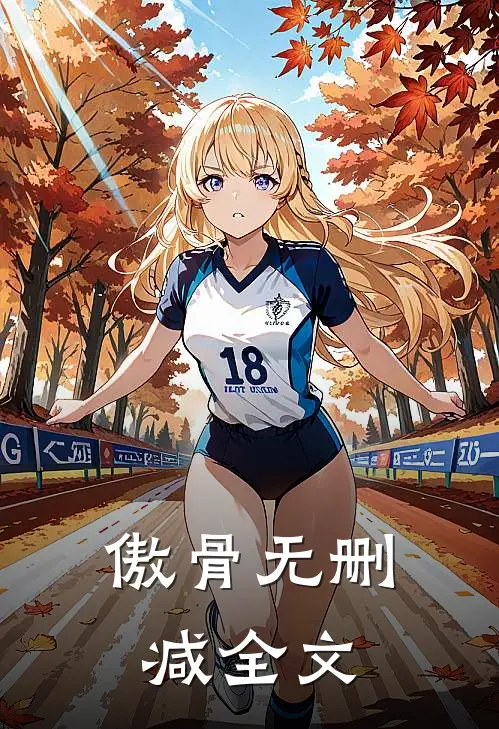 傲骨无删减全文