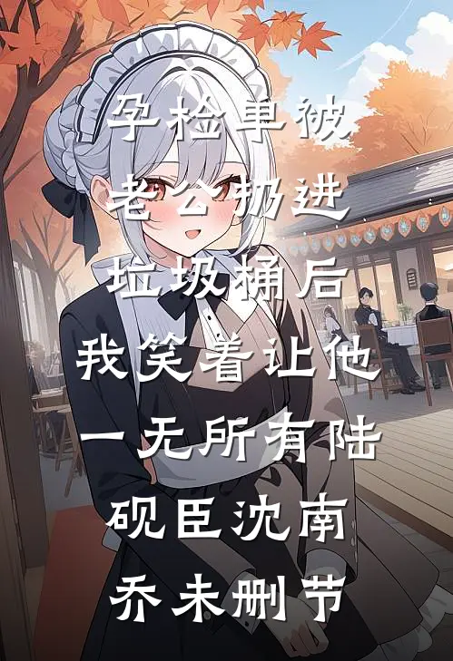 老公戴上银素圈，而我转身离开良心推荐