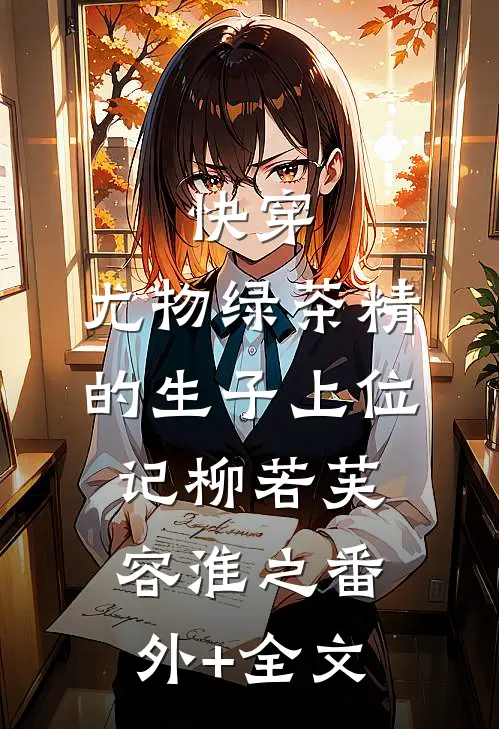 快穿：尤物绿茶精的生子上位记柳若芙容淮之(番外)+(全文)