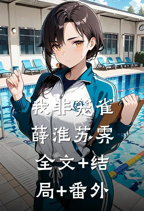 我非笼雀薛淮苏霁:全文+结局+番外
