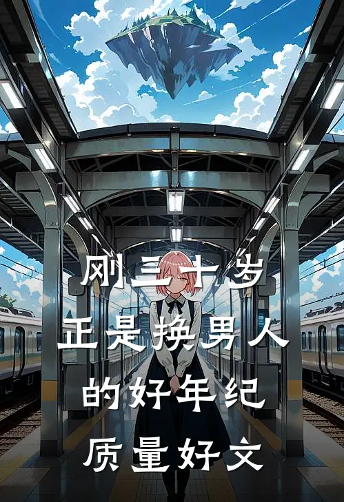 刚三十岁，正是换男人的好年纪质量好文