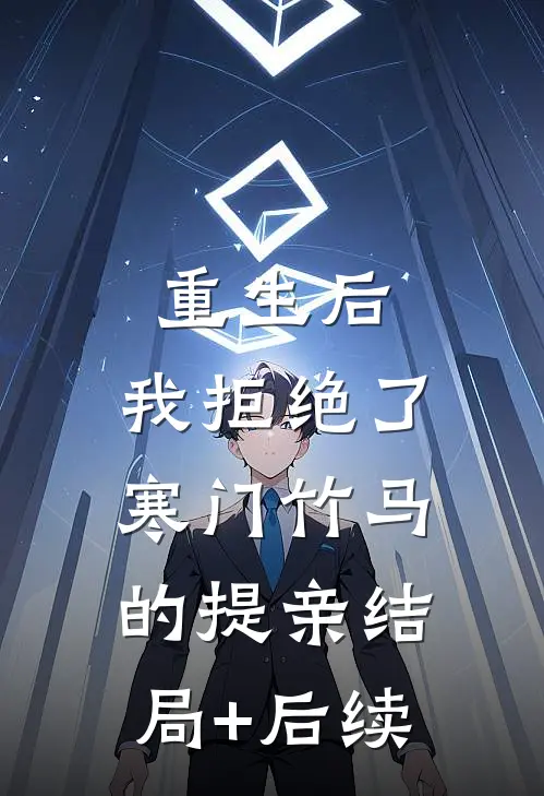 重生后，我拒绝了寒门竹马的提亲结局+后续