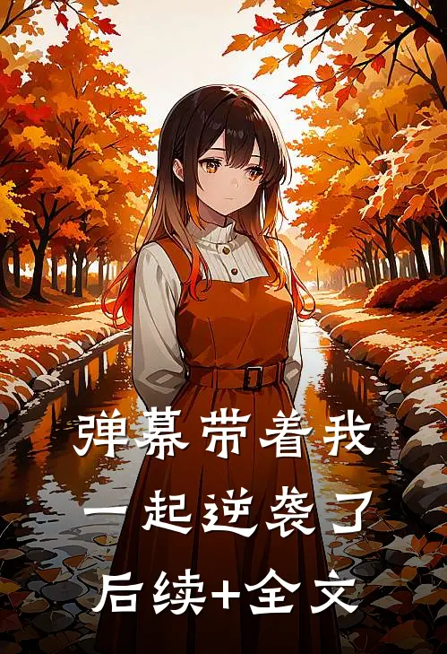 弹幕带着我一起逆袭了后续+全文