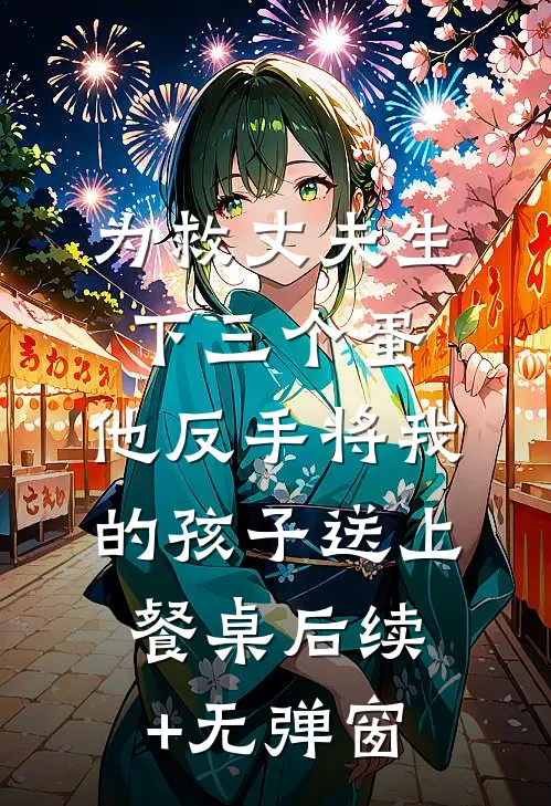 为救丈夫生下三个蛋，他反手将我的孩子送上餐桌后续+无弹窗