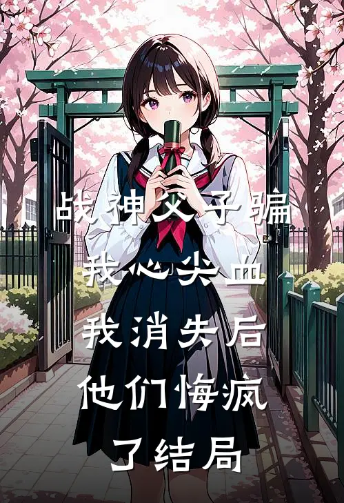 战神父子骗我心尖血，我消失后他们悔疯了结局