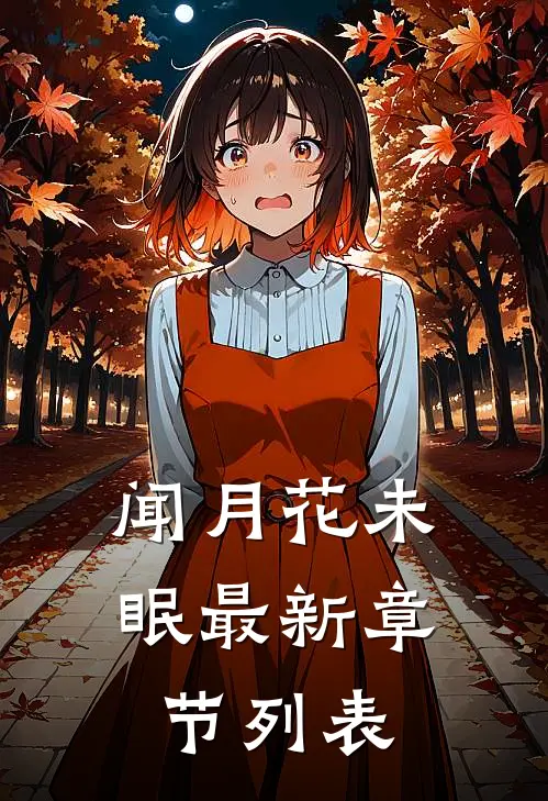 闻月花未眠最新章节列表